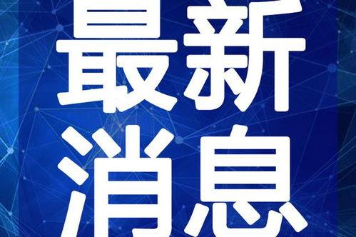 即墨最新爆料新闻报道视频,视频揭露惊人真相,事件详情曝光!